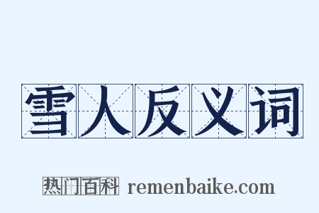 雪人反义词是什么意思的图片